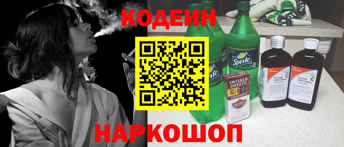 Кодеиновый сироп Lean Purple Drank  Кодеин напиток Lean (лин)  Вход с VPN  Назрань 